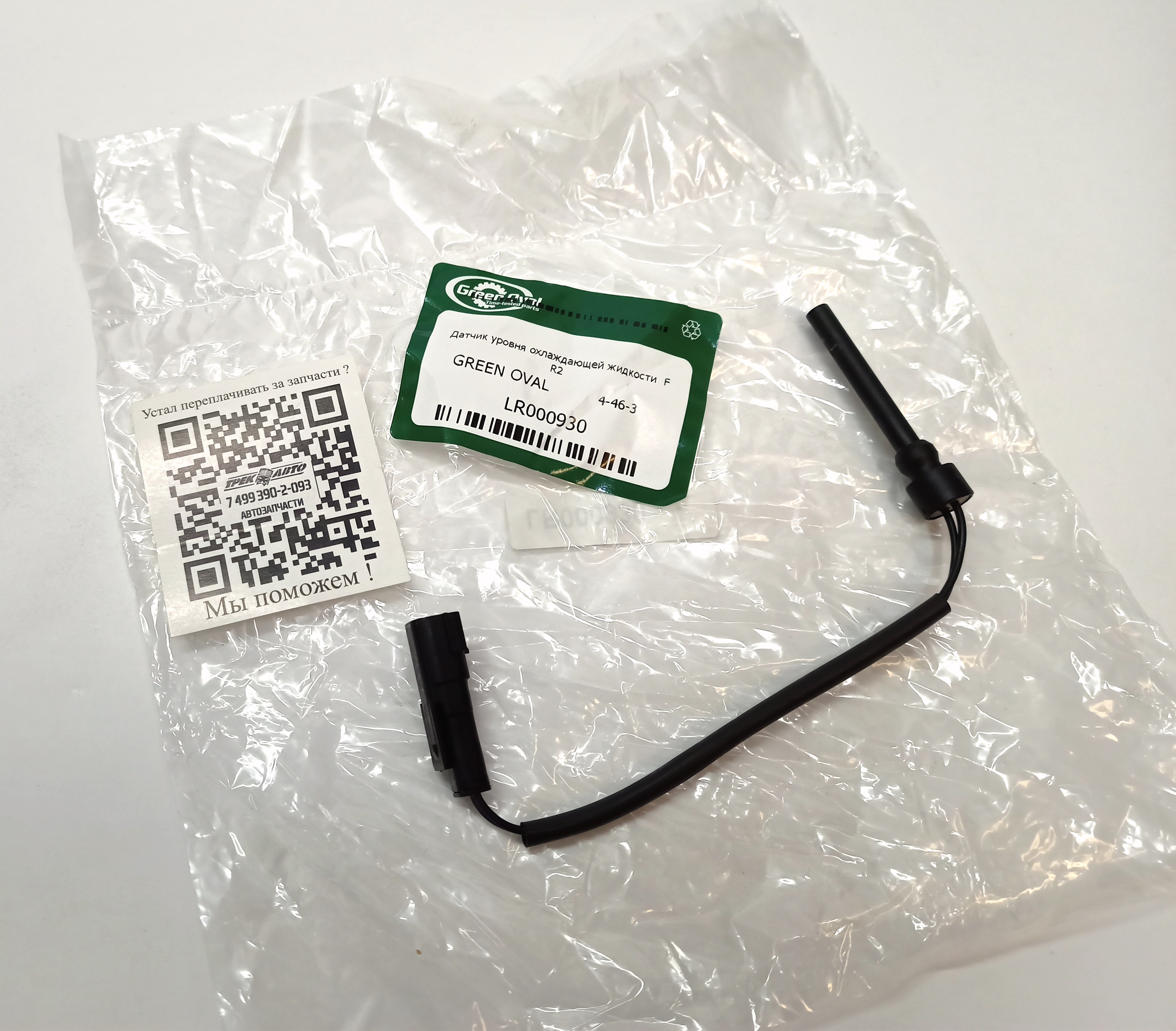 Датчик уровня охлаждающей жидкости  FR2 (LR000930||GREEN OVAL)